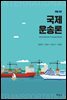 국제운송론 (개정판) (4판)