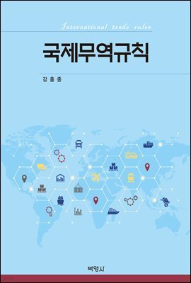 국제무역규칙