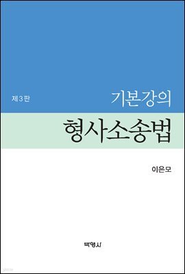 기본강의 형사소송법 (3판)