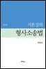 기본강의 형사소송법 (3판)