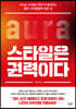 스타일은 권력이다