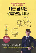 나는 꿈꾸는 경찰관입니다