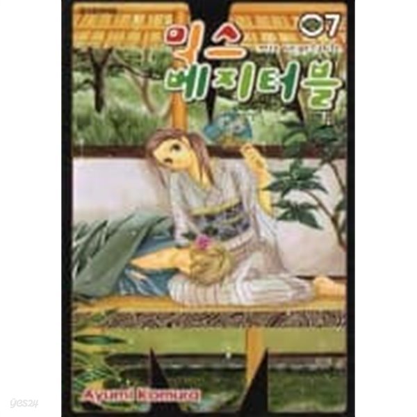 믹스베지터블 1~7  - Ayumi Komura 로맨스만화 -  절판도서