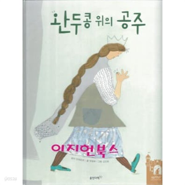 완두콩 위의 공주 (양장)