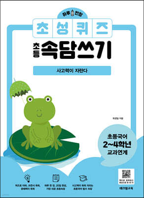 하루 한장 초성퀴즈 초등속담쓰기 - 사고력이 자란다