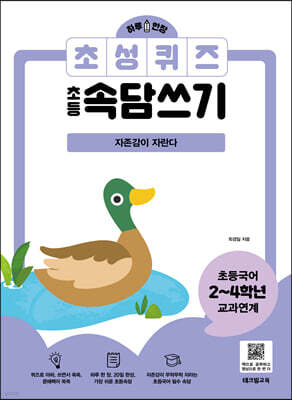 하루 한장 초성퀴즈 초등속담쓰기 - 자존감이 자란다