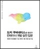 도커/쿠버네티스를 활용한 컨테이너 개발 실전 입문