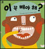 이 꼭 빼야 해?