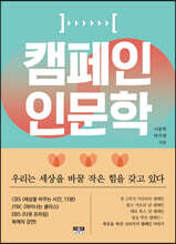 캠페인 인문학