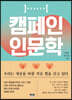 캠페인 인문학