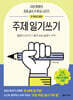 주제 일기쓰기