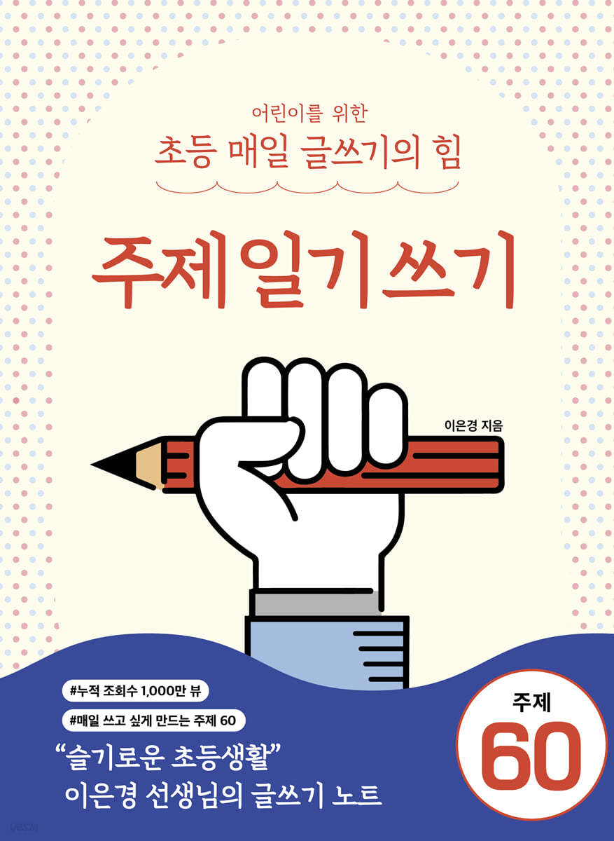 어린이를 위한 초등 매일 글쓰기의 힘 : 주제일기쓰기 