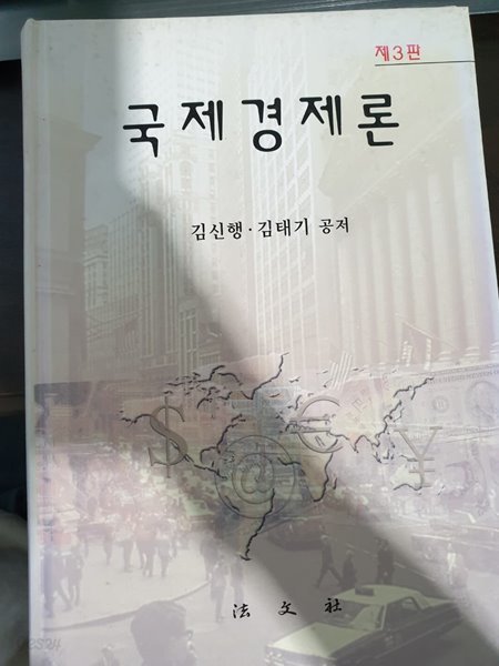 국제경제론 제3판