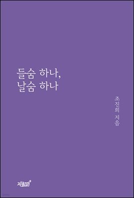 들숨 하나, 날숨 하나