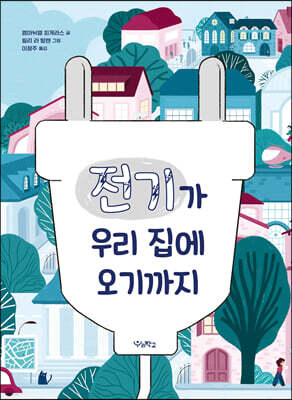 전기가 우리 집에 오기까지