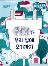 전기가 우리 집에 오기까지