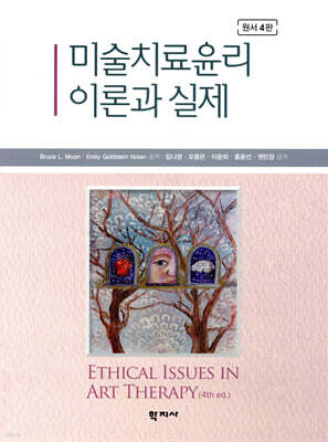 미술치료윤리 이론과 실제