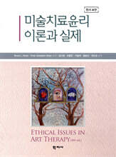미술치료윤리 이론과 실제