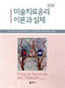 미술치료윤리 이론과 실제