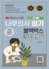 2023 유튜버 나무쌤 나무의사 필기 블랙박스 기초문제집