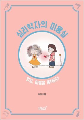 심리학자의 미용실