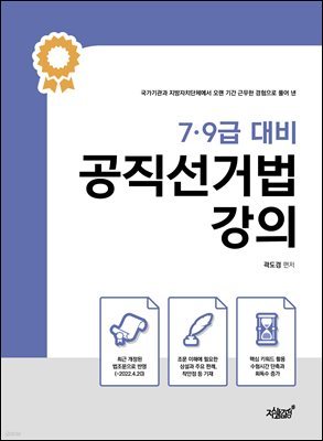 7·9급 대비 공직선거법 강의