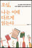 오십, 나는 이제 다르게 읽는다