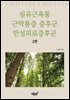 섬유근육통 근막통증 증후군 만성피로증후군 (2판)