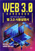 웹 3.0 사용설명서