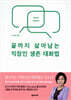 끝까지 살아남는 직장인 생존 대화법