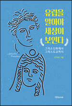 유럽을 알아야 세상이 보인다