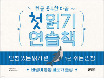 한글 공부한 다음~ 첫 읽기 연습책 : 받침 있는 읽기 편 1