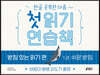 한글 공부한 다음~ 첫 읽기 연습책 : 받침 있는 읽기 편 1