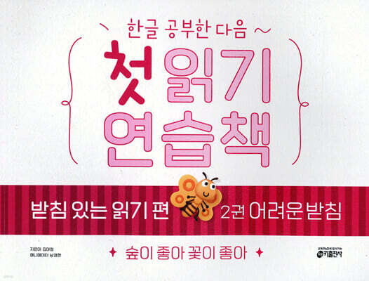 한글 공부한 다음~ 첫 읽기 연습책 : 받침 있는 읽기 편 2