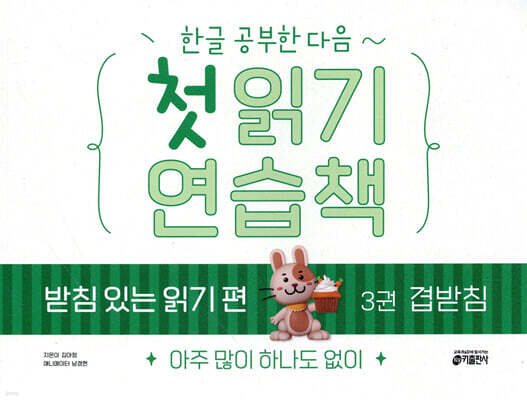 한글 공부한 다음~ 첫 읽기 연습책 : 받침 있는 읽기 편 3