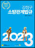 2023 강정구 소방관계법규