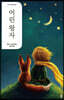 어린 왕자 (2판)