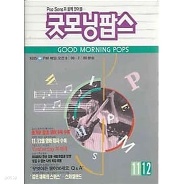 [중고샵] 굿모닝 팝스 1991.11-12월호 - 예스24 [중고샵]굿모닝 팝스 1991.11-12월호 - 예스24
