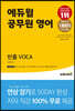 에듀윌 공무원 영어 빈출 VOCA