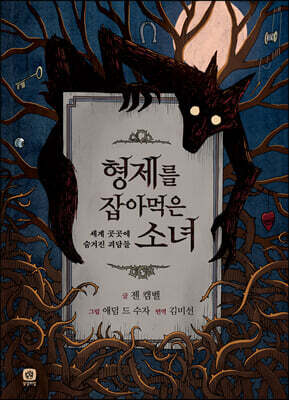 형제를 잡아먹은 소녀