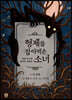 형제를 잡아먹은 소녀
