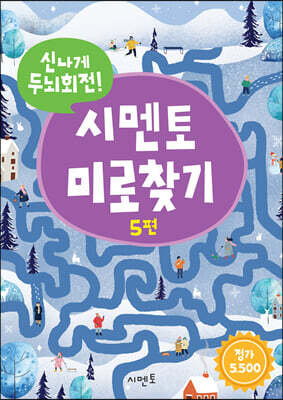 신나게 두뇌회전, 시멘토 미로찾기 5