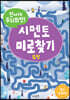 신나게 두뇌회전, 시멘토 미로찾기 5