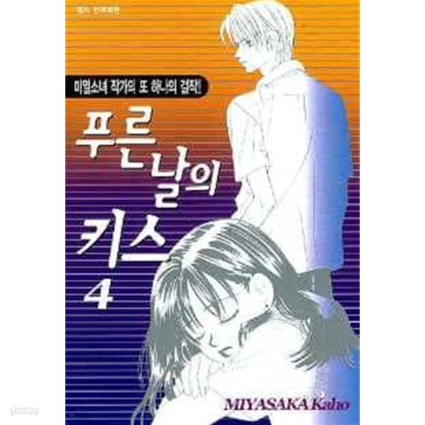 푸른날의키스(완결) 1~4  - Miyasaka Kaho 로맨스만화 -  