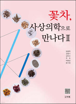 꽃차, 사상의학으로 만나다 2