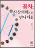꽃차, 사상의학으로 만나다 2