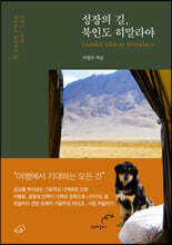 성장의 길, 북인도 히말라야