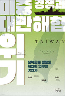 미중 경쟁과 대만해협 위기