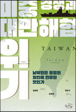 미중 경쟁과 대만해협 위기