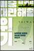 미중 경쟁과 대만해협 위기